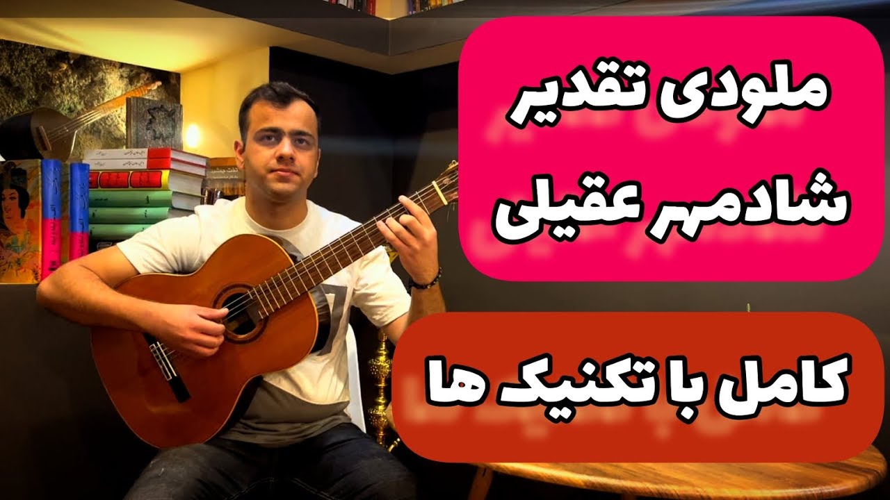 آموزش گیتار ملودی تقدیر از شادمهر عقیلی