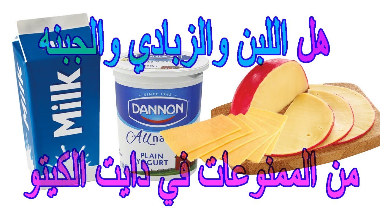 هل اللبن والزبادي والجبنه من الممنوعات في دايت الكيتو