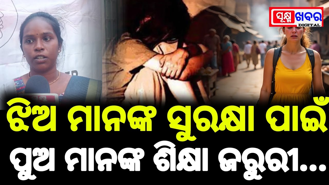 SAFE ODISHA FOR HER:ଓଡ଼ିଶାକୁ ମହିଳାମାନଙ୍କ ପାଇଁ ସୁରକ୍ଷିତ କରାଇବାର ଲକ୍ଷ୍ୟରେ ଅଗ୍ରସର ଅନୁଷ୍ଠାନ।SukhmaKhabar