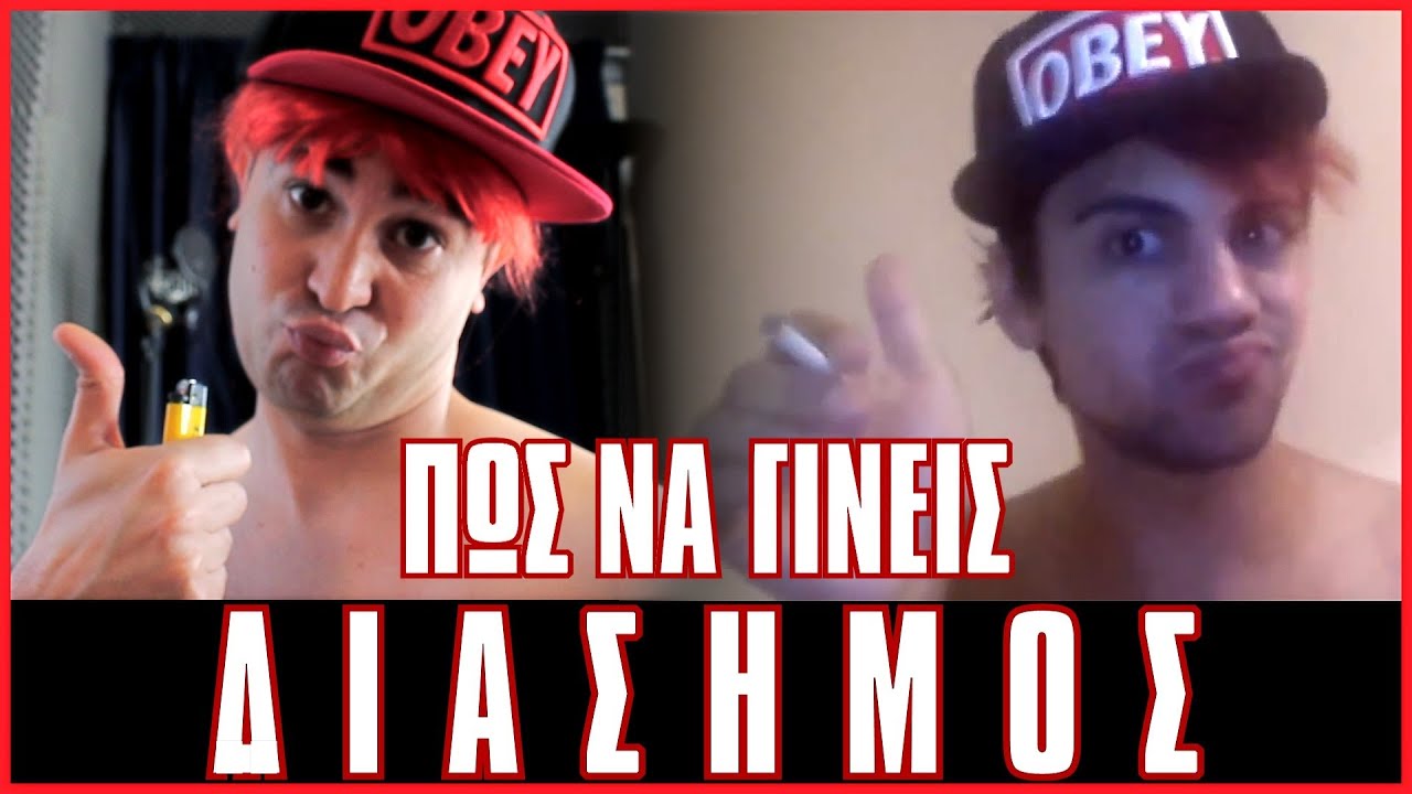 Διασημότητα! (Βίντεο Αντιδράσεις #3)