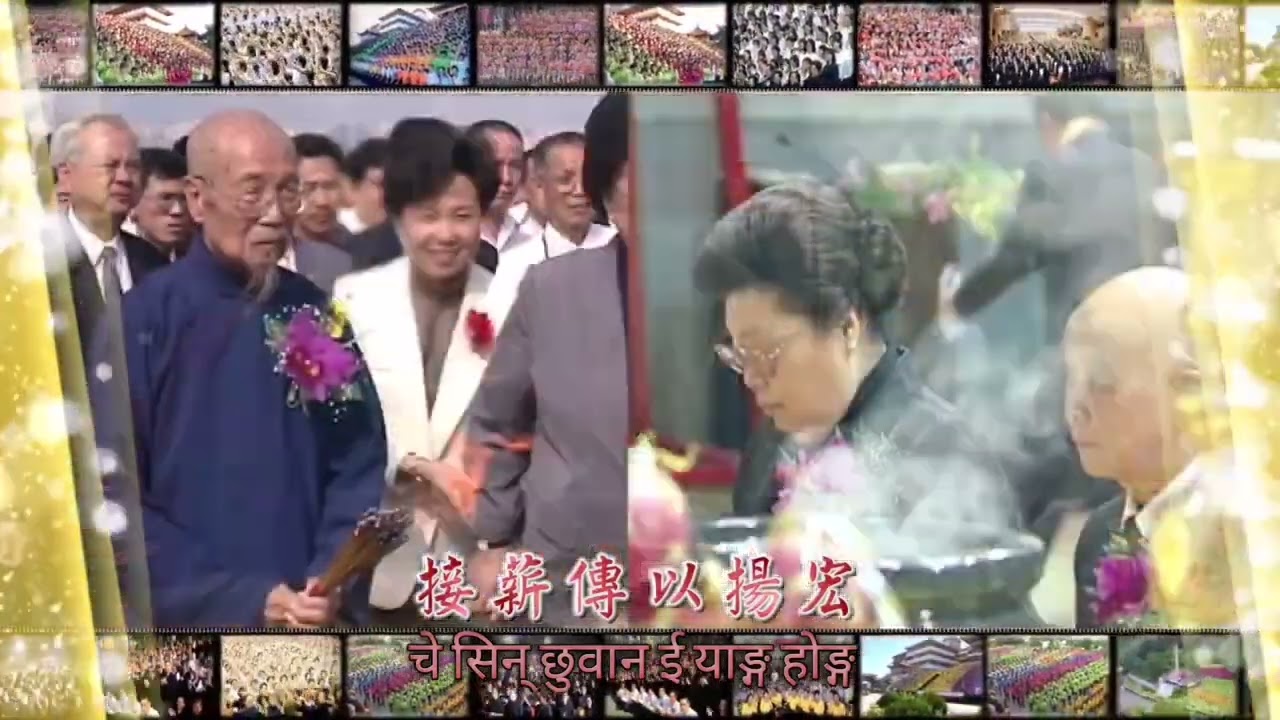 Fa yi chong de song nepali pinyin  發一崇德之歌