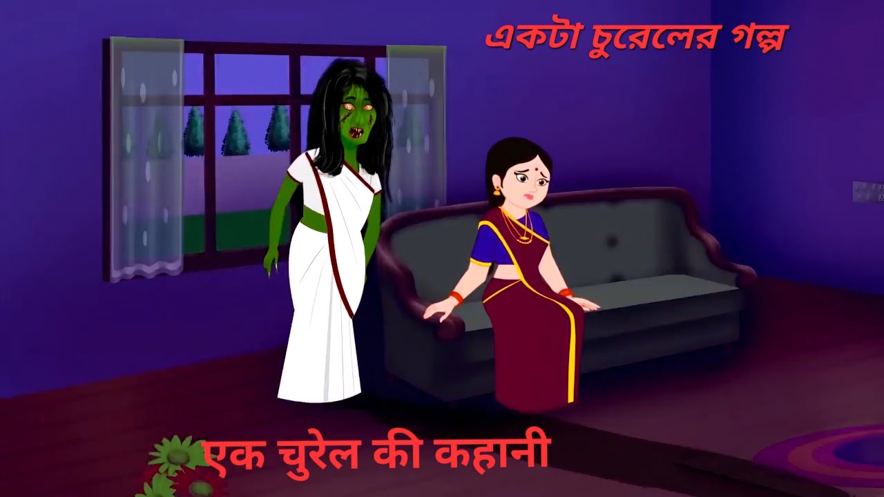 একটা চুরেলের গল্প। एक चुरेल की कहानी। Hindi kahani। Moral stories । Cartoon story। 