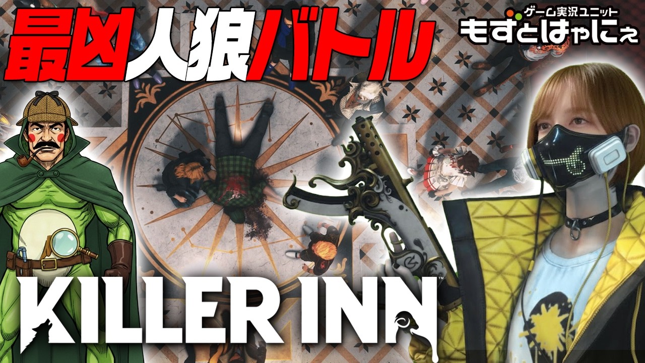 🐤#キラーイン #01🐸もずはゃが協力!? マダミスアクション #KILLERINN【#もずとはゃにぇ】