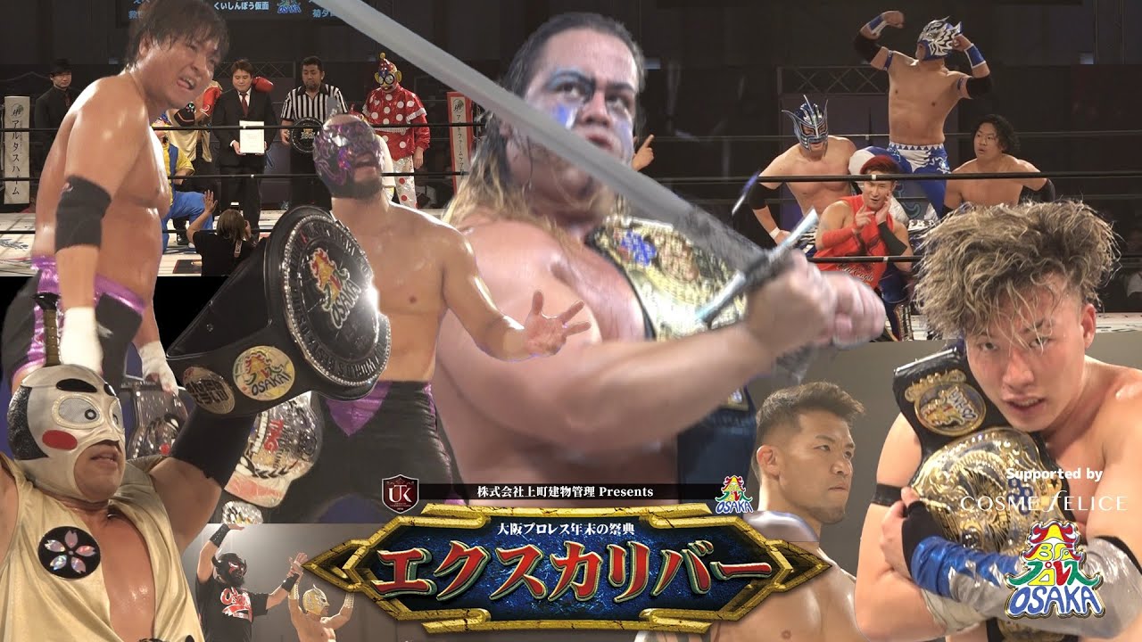 大阪プロレス年末の祭典「エクスカリバー」 ダイジェスト 訂正版
