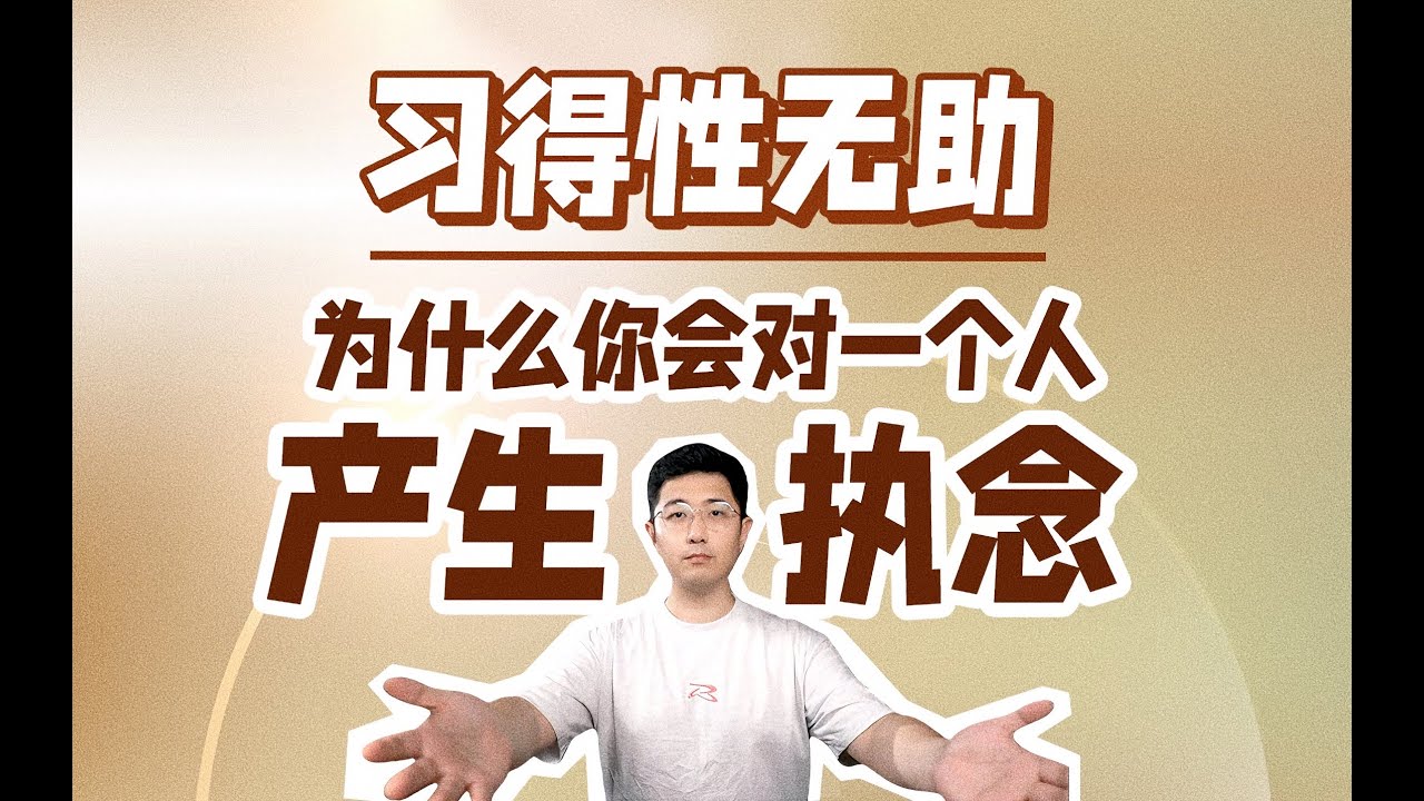 心理諮詢師揭露“斷崖式分手”的真相｜爲什麼你會對一個人產生執念？  #斷崖式分手 #失戀 #挽回愛情
