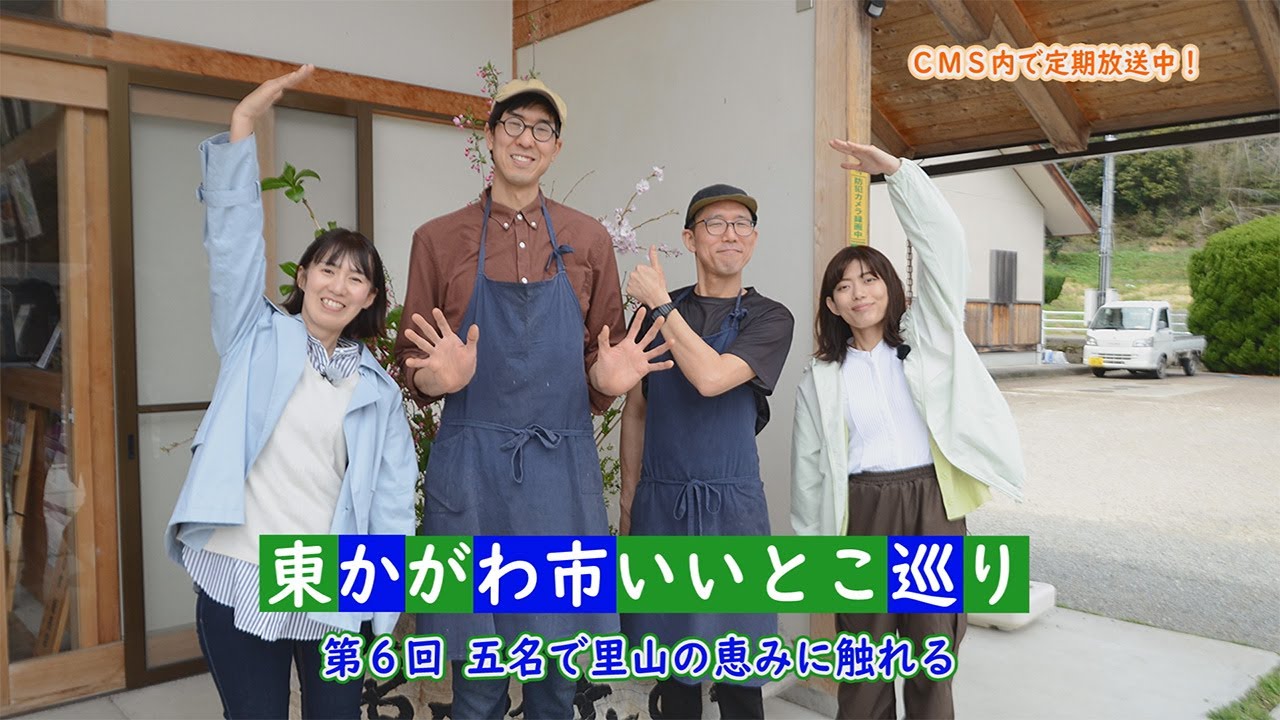 【香川県東かがわ市・観光】東かがわ市いいとこ巡り　第6回 五名で里山の恵みに触れる
