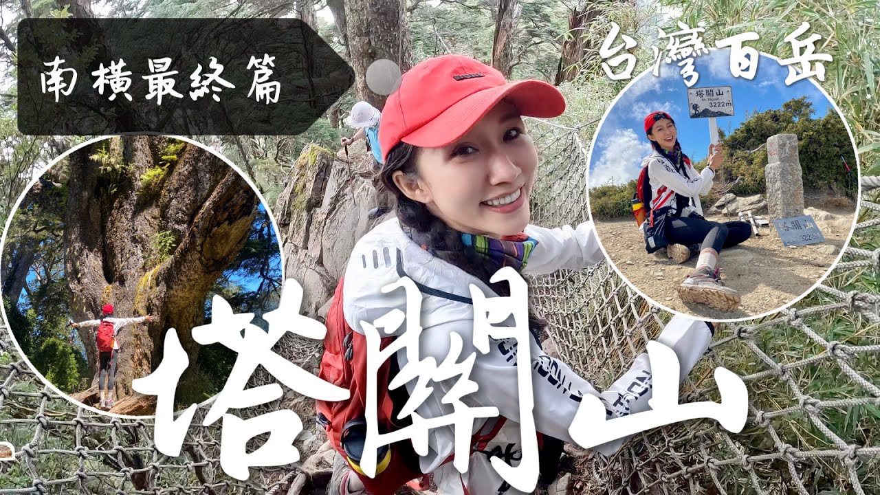 跟著丁小羽走訪台灣百岳「南橫二星」中林相優美的「塔關山」！(一日完整路線)