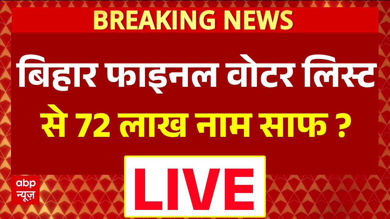 Bihar Election Final Voter List: बिहार फाइनल वोटर लिस्ट से 72 लाख नाम साफ ? । Bihar SIR