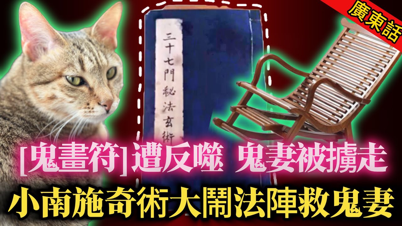 【奇聞】| 小南與鬼妻生死劫！施展鬼畫符之術遭反噬，小南被綁架，鬼妻被擄走！小南再施多個奇術大鬧法陣救鬼妻！#奇闻异事