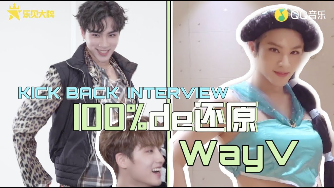 [ENG] 210311 WayV QQ Music 乐见大牌 'Kick Back' Interview