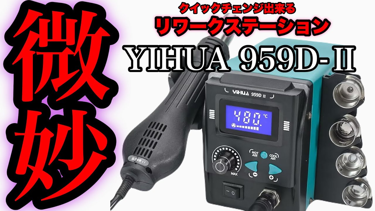 このリワークステーションなんで微妙なんでしょう？【リワークステーション】ジャンク修理【ジャンク】ジャンク整備