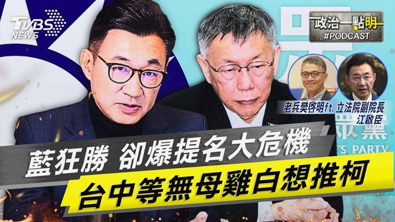 TVBS民調狂勝對手15%!藍營提名策略卻爆危機 驚傳柯文哲恐親征台中?｜老兵樊啓明｜TVBS新聞網 @TVBSNEWS01