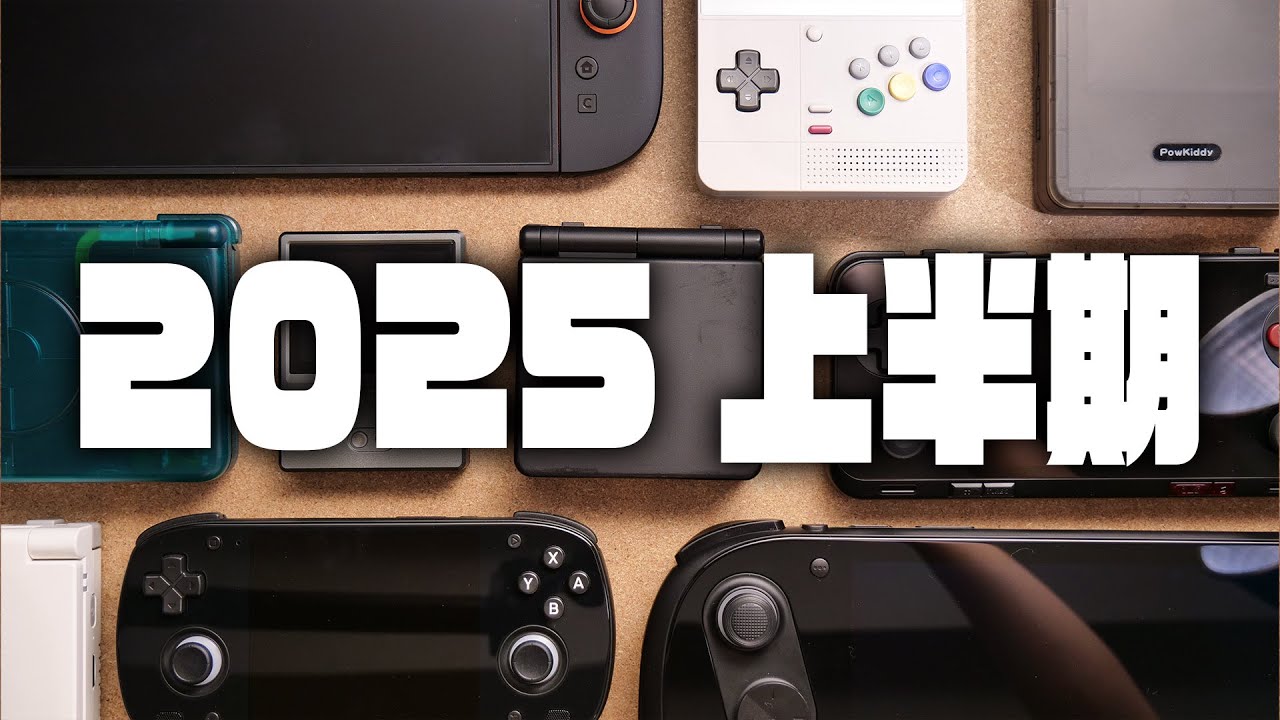 ベスト携帯ゲーム機5選 2025上半期