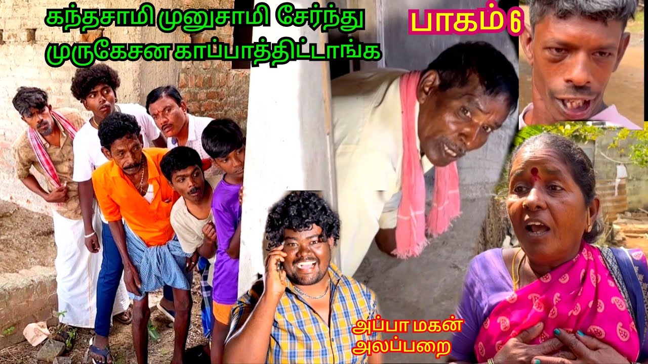 பாகம் 6 ஒரு வழியா முருகேசன கிட்னி கடத்தல் கும்பல் கிட்ட இருந்து காப்பாற்றியாச்சி | Pana Matta