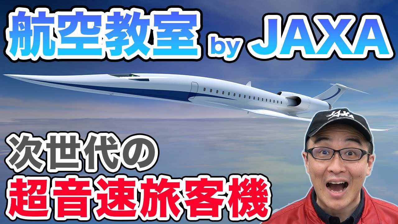 航空教室 by JAXA（次世代の超音速旅客機　本編）