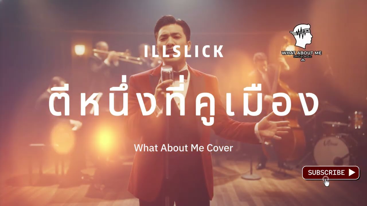 ตีหนึ่งที่คูเมือง - illslick | Melodic, Soul Cover By WabM
