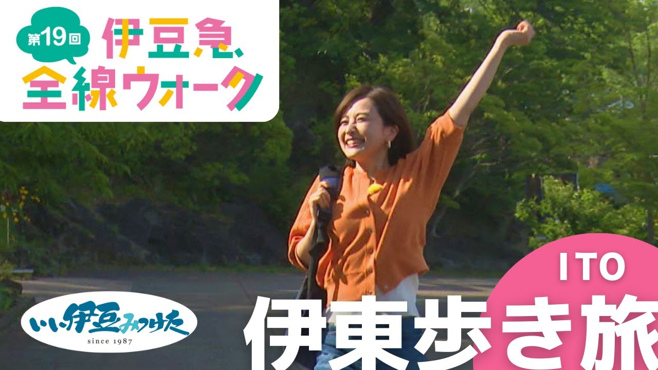 【いい伊豆】自分のペースで楽しもう！伊東歩き旅　前編