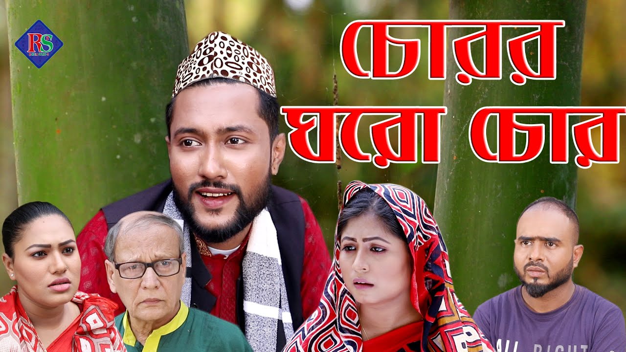 সিলেটি নাটক | চোরর ঘরো চোর | SYLHETI NATOK | CHURER GHORO CHUR | BANGLA NATOK 2022