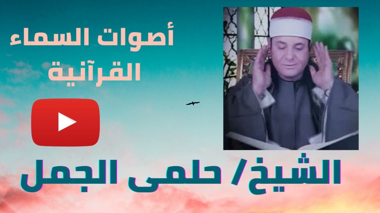 الشيخ حلمى الجمل نادره مريم وطه