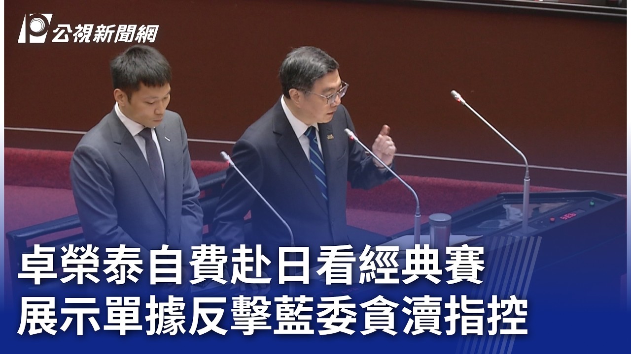 卓榮泰自費赴日看經典賽 展示單據反擊藍委貪瀆指控｜20260310 公視晚間新聞