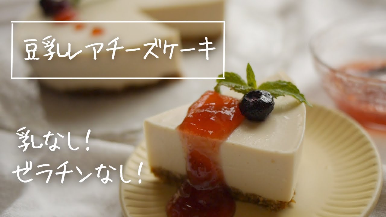 【ダイエットスイーツ】豆乳レアチーズケーキ（乳・卵・小麦・ナッツ不使用）|How to make a no-bake cheesecake |morinokomepancooking