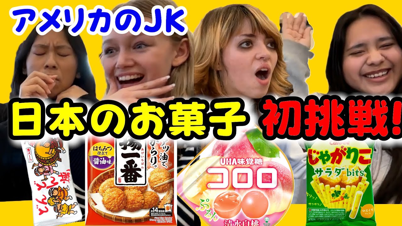 日本のお菓子、アメリカの現役JKに人気なのは？！
