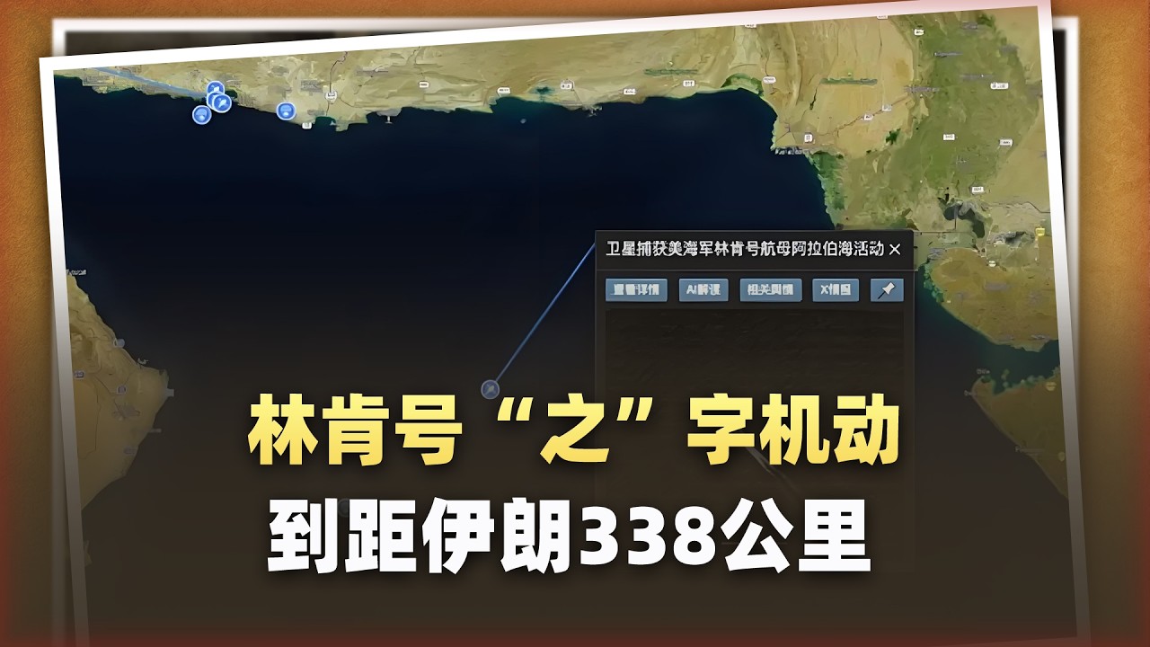 林肯號「之」字機動逼近338公里，伊朗幹翻航母的機會來了