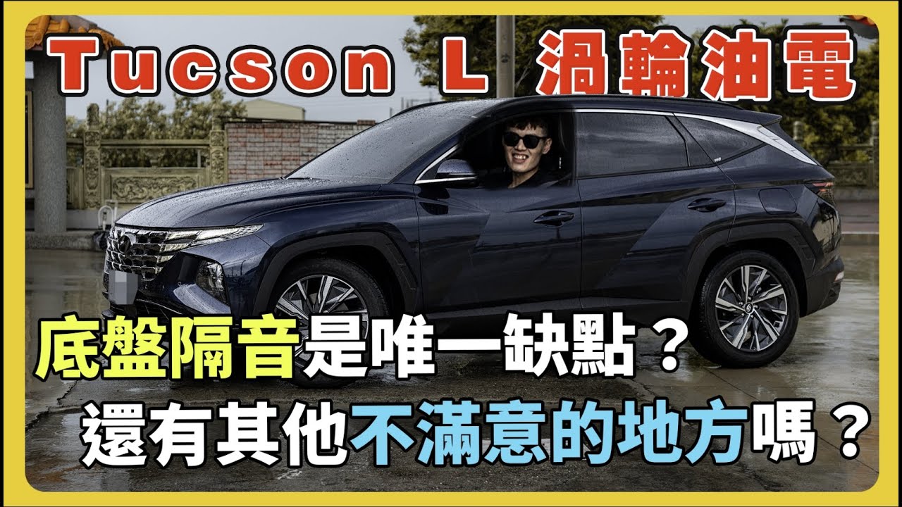 【汽車】Hyundai Tucson L Turbo Hybrid GLTH-C｜愛家好男人，不顧家人反對，選擇韓國車的原因？｜好爸爸的不二首選｜