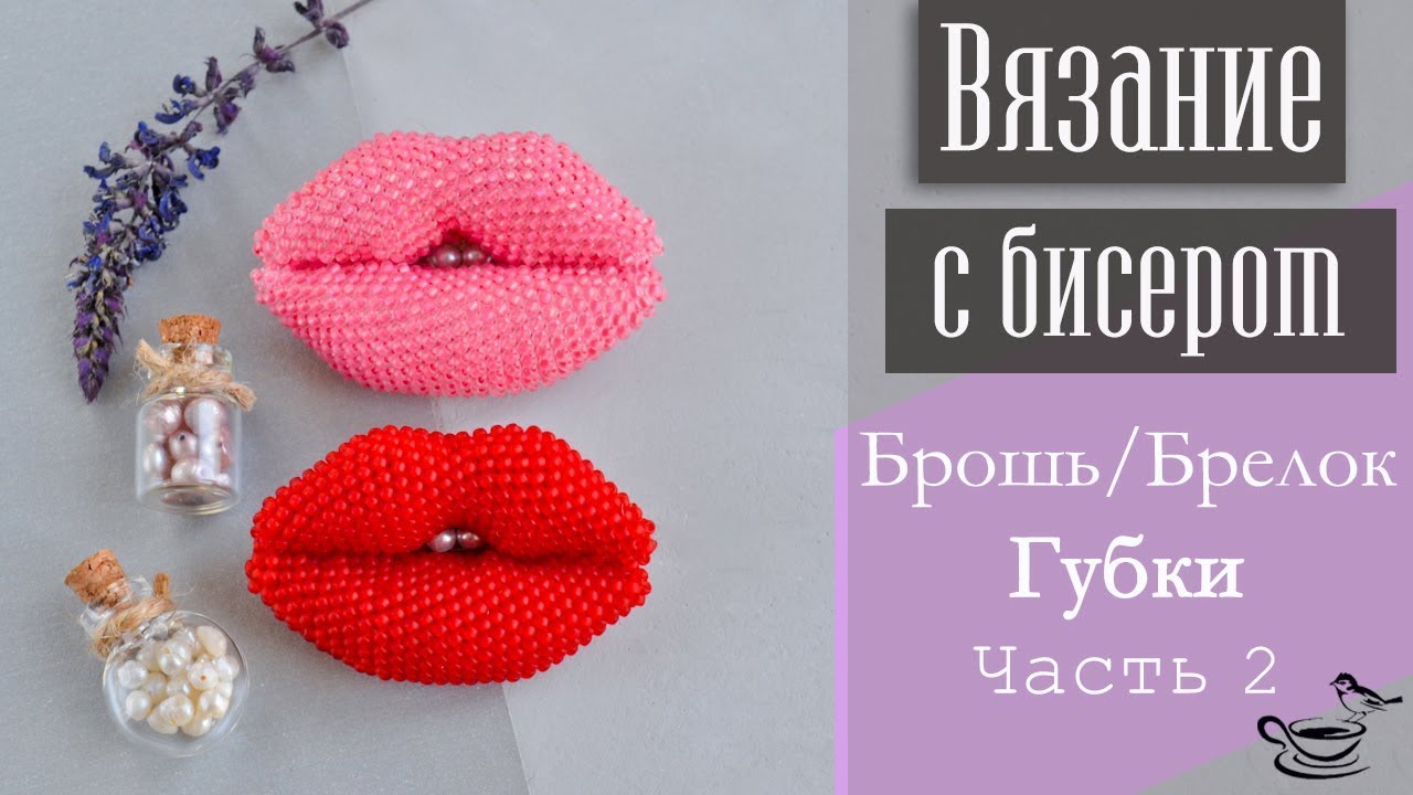 ВЯЗАНИЕ С БИСЕРОМ: Брошь/Брелок Губки. Часть 2 | DIY: Beadcrochet Brooch/Pendant Sweet Kiss. Part 2