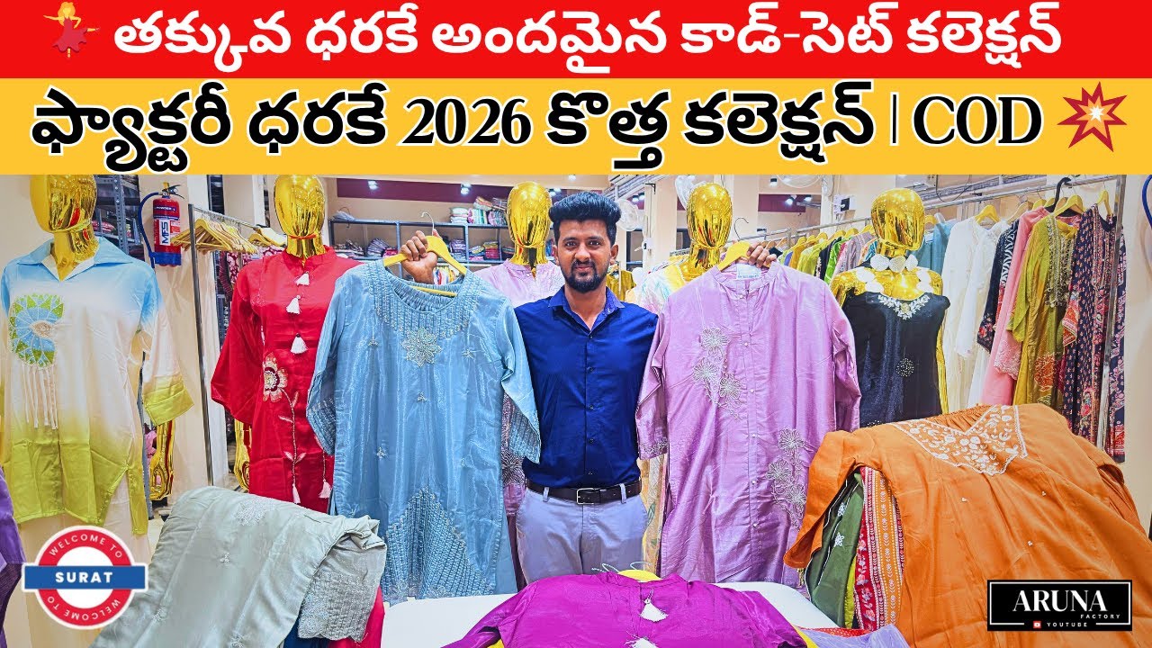 💃 తక్కువ ధరకే అందమైన కాడ్-సెట్ కలెక్షన్ | ఫ్యాక్టరీ ధరకే 2026 కొత్త కలెక్షన్ | COD💥#telugu#wholesale