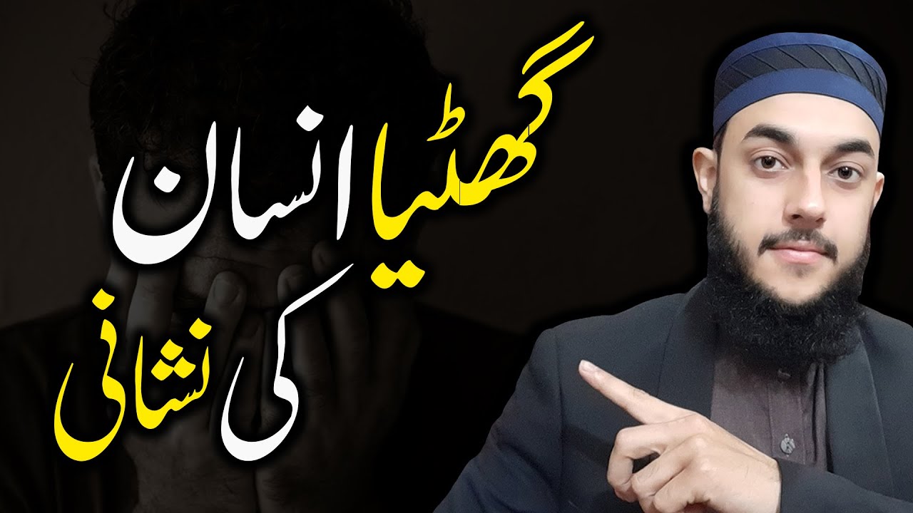 Ghatiya Insan Ki Pehchan Aur Nishani | Hadees in Urdu/Hindi