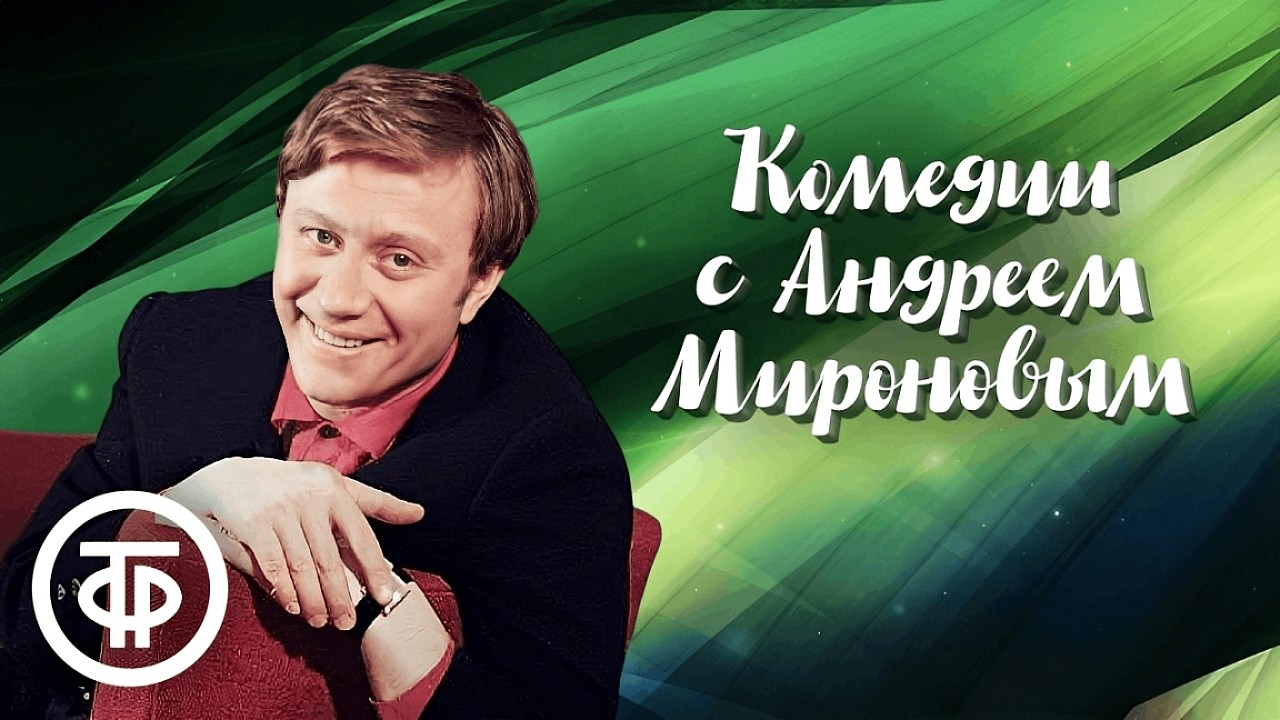 Комедии с Андреем Мироновым. Памяти великого артиста