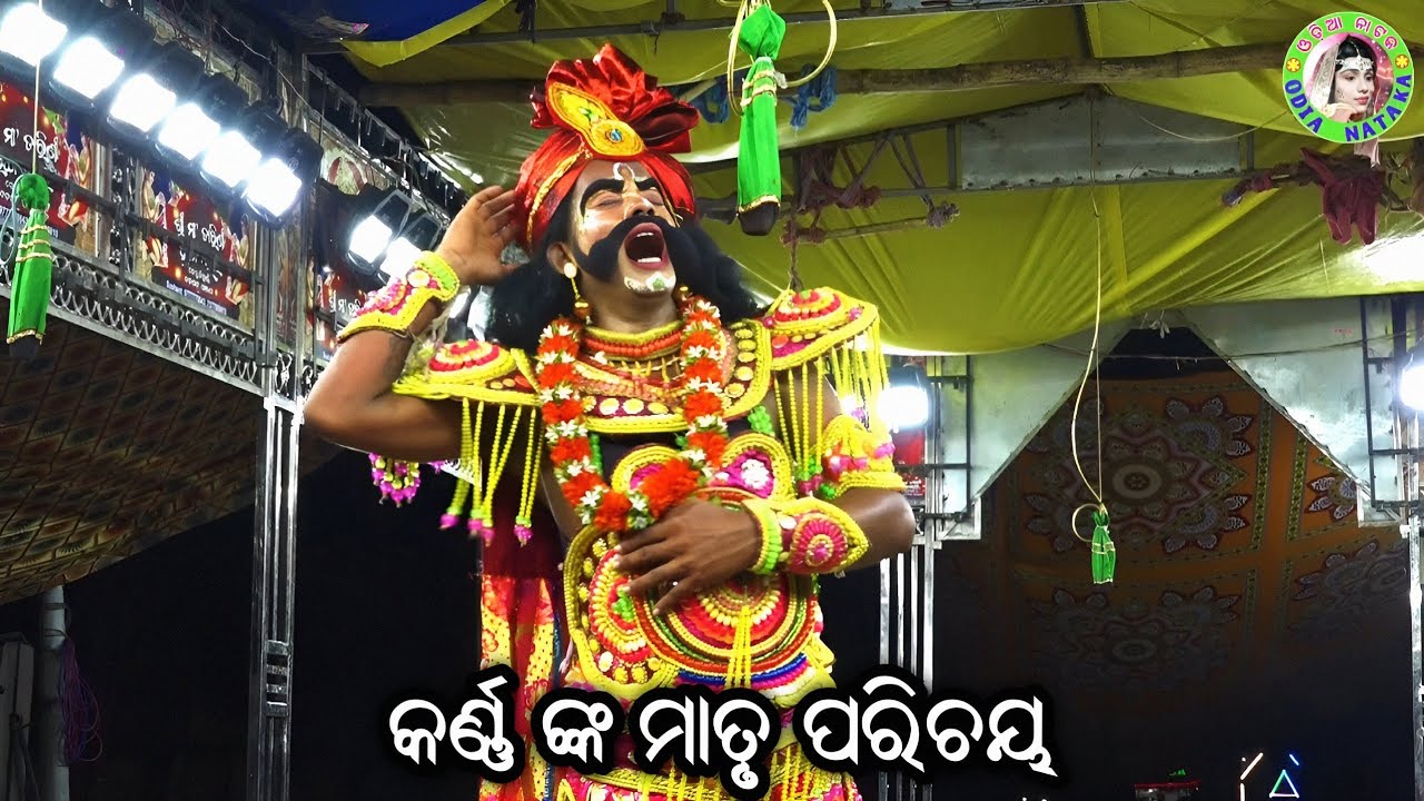 କର୍ଣ୍ଣ ଙ୍କ ମାତୃ ପରିଚୟ / Bada Kodanda Mahabharat / Master Sanjaya Bisoyi / Odia Mahabharata Nataka 