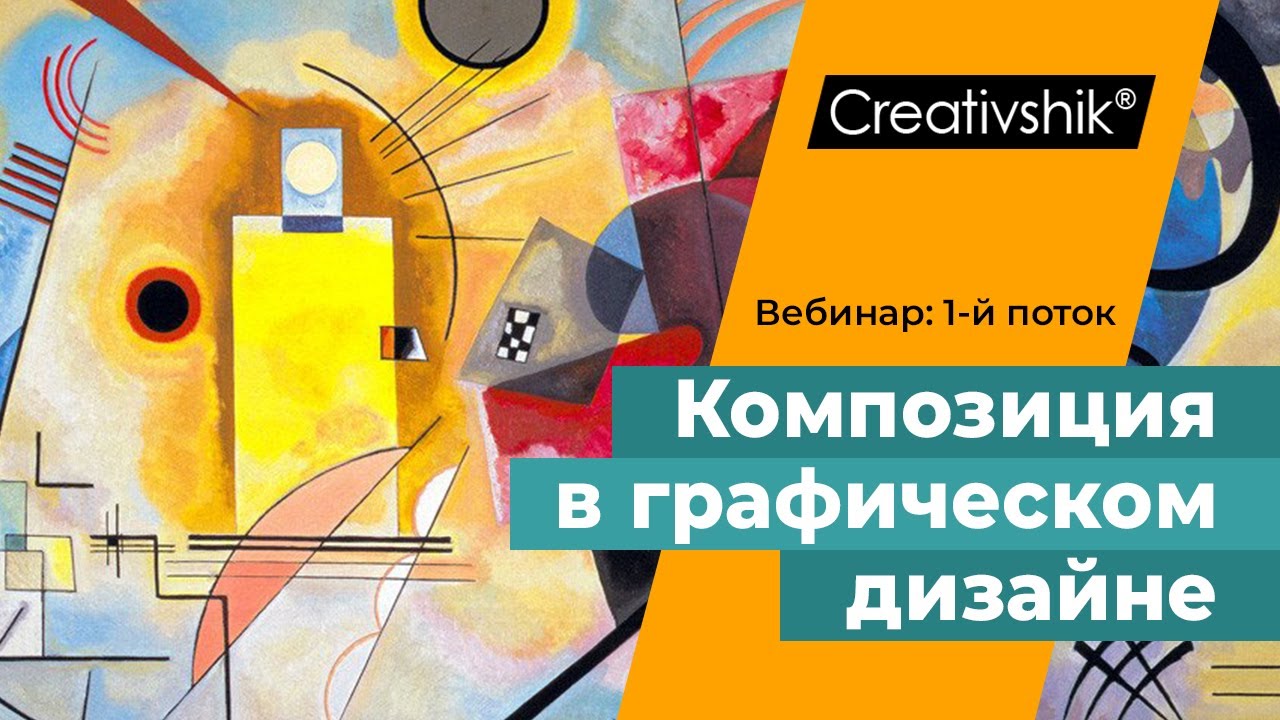 Вебинар «Композиция в графическом дизайне»