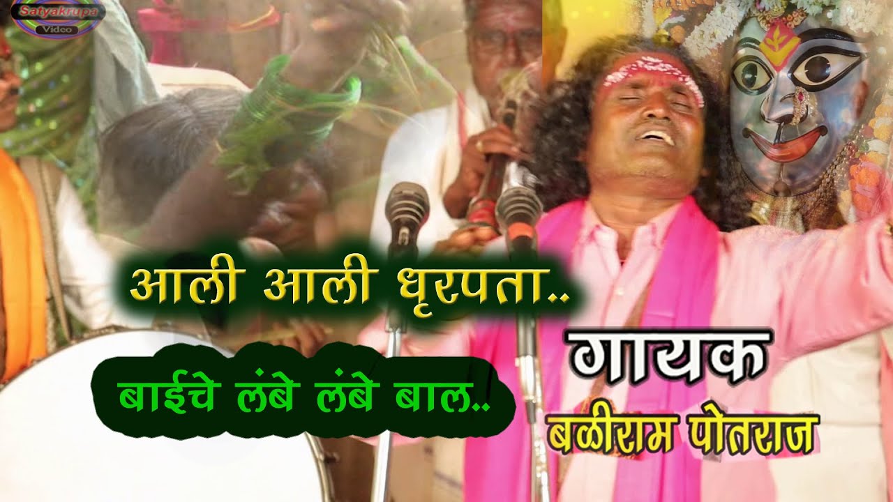 आली आली धृरपता बाईचे लंबे लंबे बाल.. | Mahakali  Candrpur Video Song 2021| बळीराम पोतराज