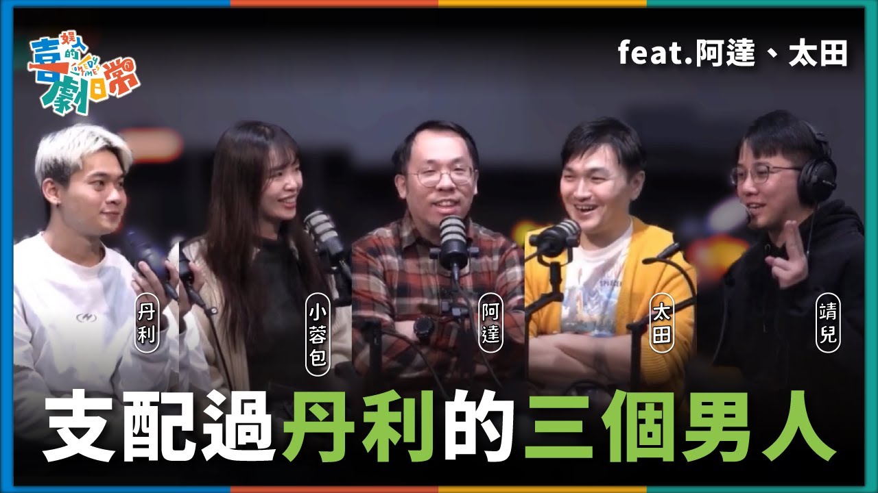 【娛人的喜劇日常EP.90】靖兒打X槍都看達康的晚安曲？PBS短劇大亂鬥比賽秘辛 feat.阿達、太田｜娛人時代