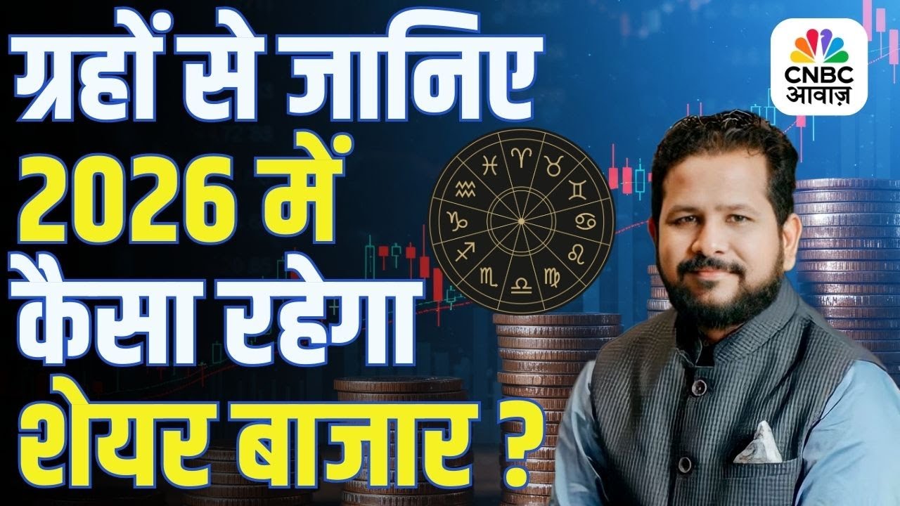 Market Astrology 2026 | 2026 में कैसा रहेगा Stock Market? Chirag Daruwala से जानिए पूरी भविष्यवाणी!
