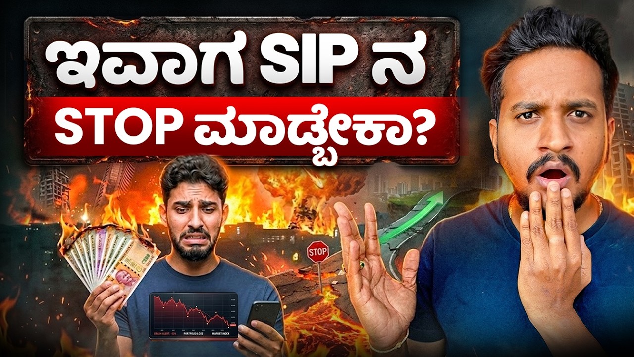 SIP Stop ಮಾಡೋಕು ಮುಂಚೆ ಈ ವಿಷಯ ತಿಳ್ಕೊಳ್ಳಿ