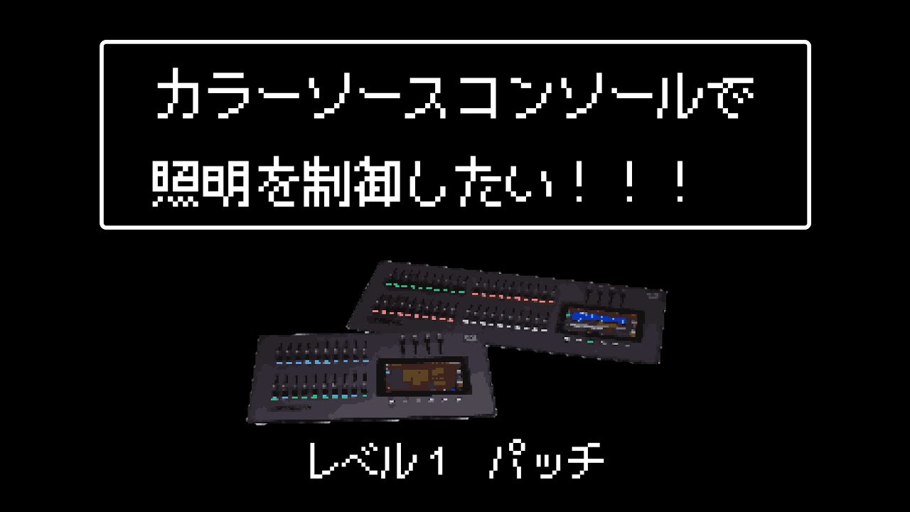 カラーソースコンソール-①パッチ【CSクエスト】level.1 ColorSource Console