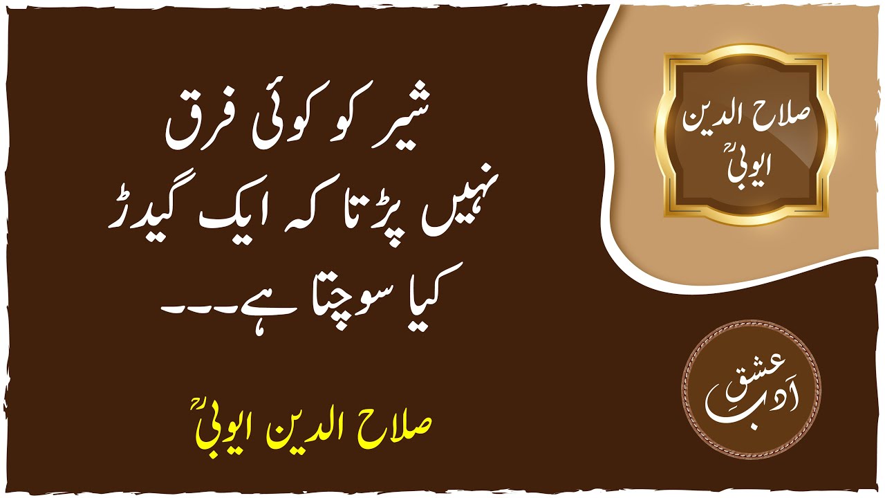 Sultan Salahuddin Ayubi Quotes | Quotes in Urdu | Urdu Islamic Quotes | Urdu Thoughts | Ishq e Adab