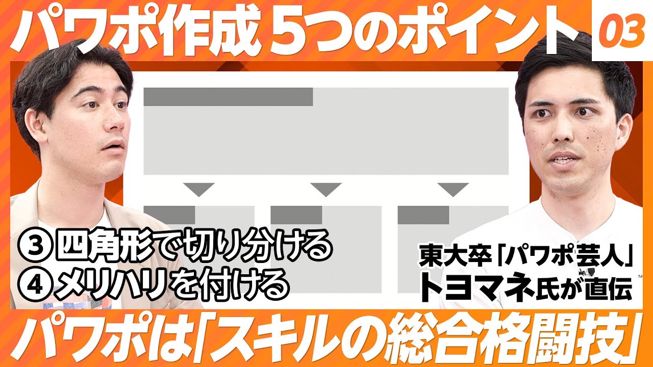 【パワポ作成 5つのポイント ♯3】③四角形で切り分ける ④メリハリを付ける／パワポは「スキルの総合格闘技」／前振りとオチを考える【パワポ芸人 トヨマネ】