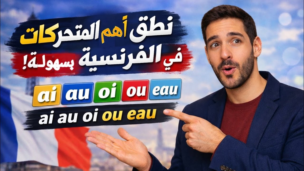 نطق أهم المتحركات في اللغة الفرنسية بسهولة | ai au oi ou eau