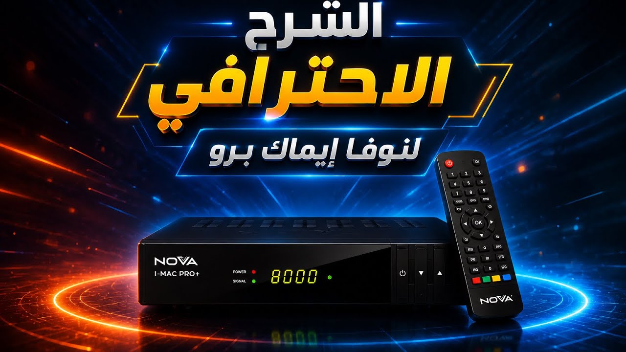 الشرح الكامل لرسيفير نوفا ايماك برو