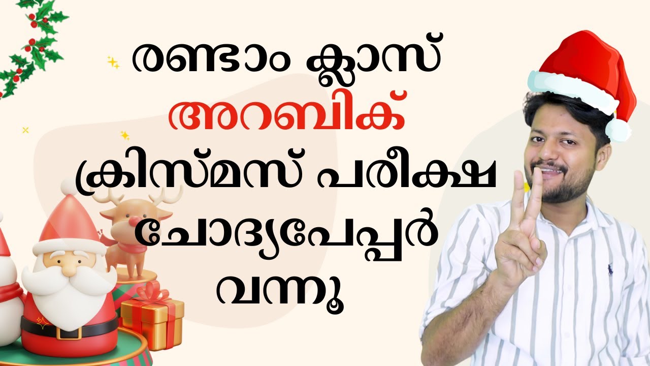 രണ്ടാം ക്ലാസ് അറബിക് ക്രിസ്മസ് പരീക്ഷ ചോദ്യപേപ്പർ വന്നൂ