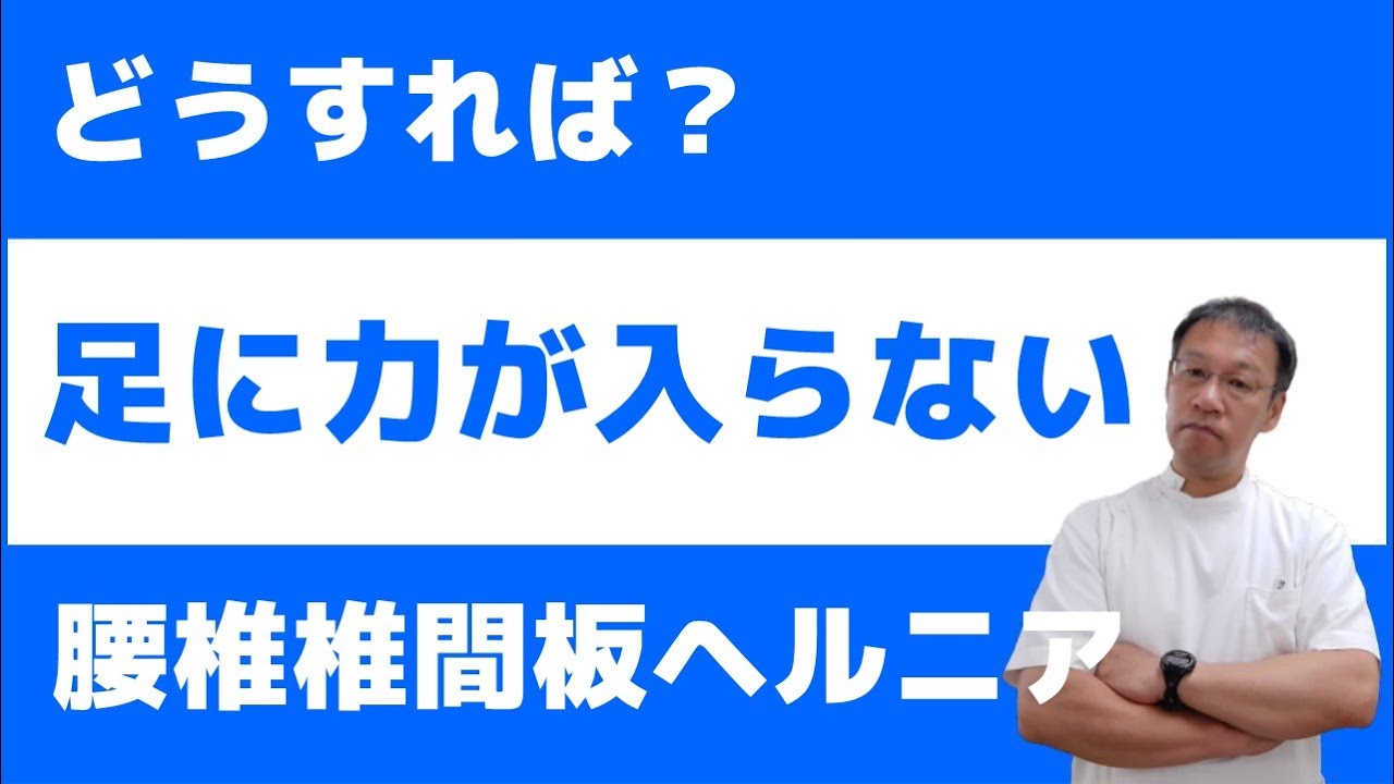 腰の椎間板ヘルニアで足に力が入らない！そんな時の原因と対策