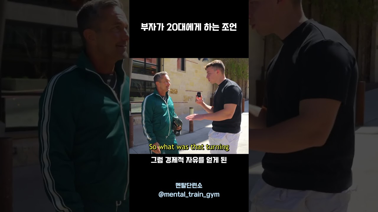 부자가 20대에게 하는 조언