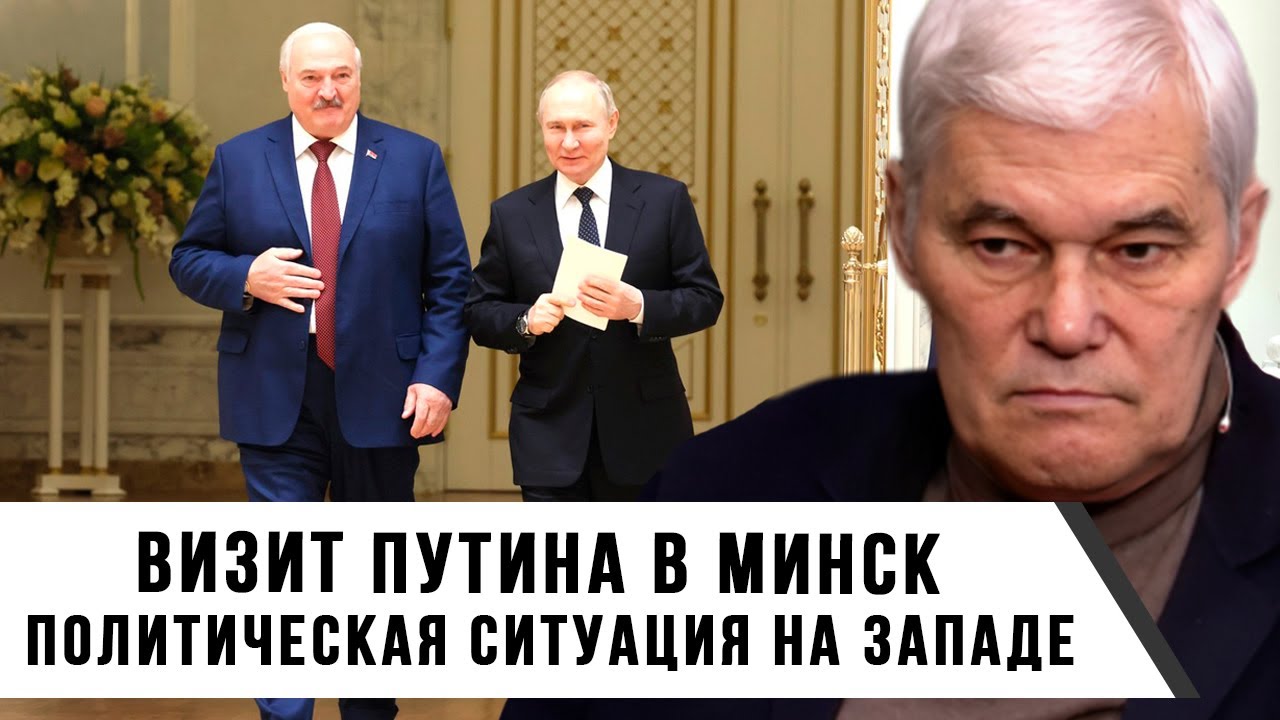 Константин Сивков | Визит Путина в Минск | Политическая Ситуация на Западе