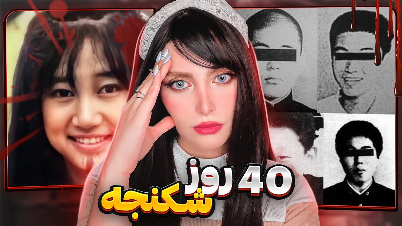 ❌جونکو فروتا وحشتناک ترین پرونده جنایی تاریخ❌