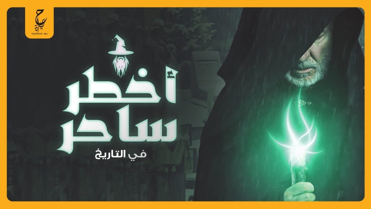 هازارد ، قصة الساحر الاكبر في التاريخ| الشـيـطان الناطق والسحر الأسود .