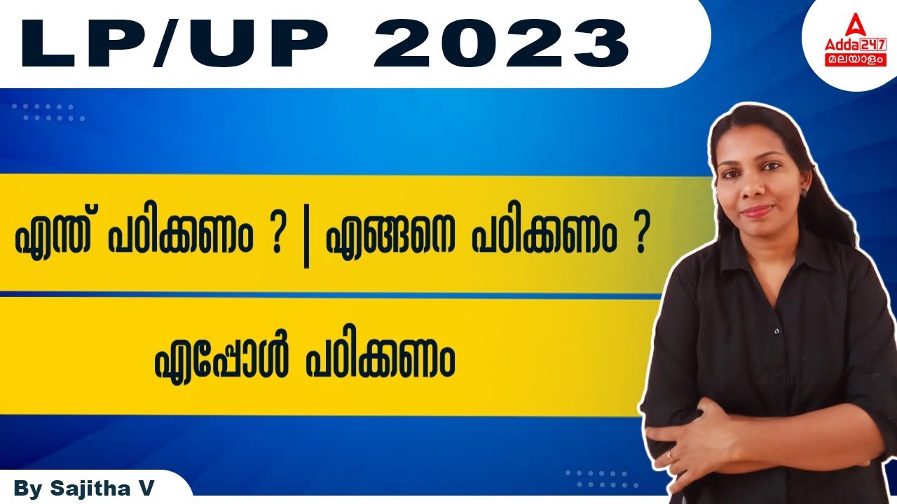 How to Prepare LP UP 2023 | LP UP Preparation Strategy | Know Full Details | Adda247 Malayalam